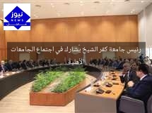 رئيس جامعة كفر الشيخ يُشارك في اجتماع الجامعات الأهلية