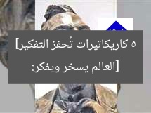[العالم يسخر ويفكر: 5 كاريكاتيرات تُحفز التفكير]
