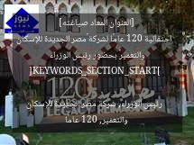 [العنوان المعاد صياغته]  
احتفالية 120 عامًا لشركة «مصر الجديدة للإسكان والتعمير» بحضور رئيس الوزراء  

[KEYWORDS_SECTION_START]  
رئيس الوزراء, شركة مصر الجديدة للإسكان والتعمير, 120 عامًا