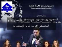 5 مفاجآت في حفل التراث.. فايزة أحمد وروائع الموسيقى العربية بأوبرا الإسكندرية