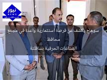 محافظ سوهاج يكشف عن فرصة استثمارية واعدة في مجمع الصناعات الحرفية بساقلتة