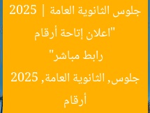 “اعلان إتاحة أرقام جلوس الثانوية العامة 2025 | رابط مباشر”  
أرقام جلوس, الثانوية العامة, 2025