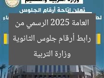 رابط أرقام جلوس الثانوية العامة 2025 عبر موقع وزارة التربية والتعليم