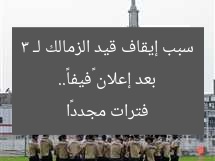 بعد إعلان «فيفا».. سبب إيقاف قيد الزمالك لـ 3 فترات مجددًا
