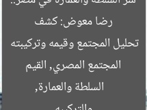 رضا معوض: كشف سر «السلطة والعمارة في مصر».. تحليل المجتمع وقيمه وتركيبته
السلطة والعمارة, المجتمع المصري, القيم والتركيبه