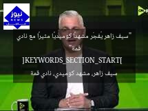 “سيف زاهر يُفجّر مشهدًا كوميديًا مثيرًا مع نادي قمة”  
[KEYWORDS_SECTION_START]  
سيف زاهر، مشهد كوميدي، نادي قمة