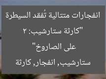 “كارثة ستارشيب: 2 انفجارات متتالية تُفقد السيطرة على الصاروخ”  
ستارشيب, انفجار, كارثة