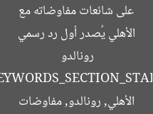 الأهلي يُصدر أول رد رسمي على شائعات مفاوضاته مع رونالدو  
[KEYWORDS_SECTION_START]  
الأهلي, رونالدو, مفاوضات