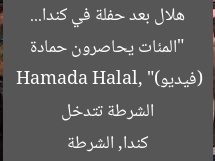 “المئات يحاصرون حمادة هلال بعد حفلة في كندا… الشرطة تتدخل (فيديو)”  
Hamada Halal, كندا, الشرطة