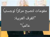 “الغرف العربية: مقومات لتصبح مركزًا لوجستيًا عالميًا”