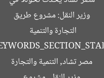 وزير النقل: مشروع طريق مصر-تشاد يُحدث تحوّلًا في التجارة والتنمية  
[KEYWORDS_SECTION_START]  
وزير النقل, مشروع مصر تشاد, التنمية والتجارة