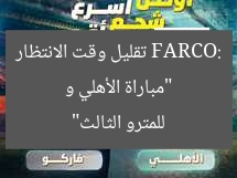 “مباراة الأهلي و FARCO: تقليل وقت الانتظار للمترو الثالث”