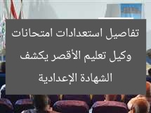 وكيل تعليم الأقصر يكشف تفاصيل استعدادات امتحانات الشهادة الإعدادية
