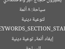 8 أئمة يرافقون حجاج البر والاقتصادي لتوعيتهم دينيًا
