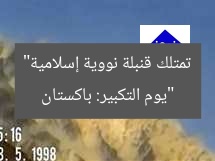 “يوم التكبير: باكستان تمتلك قنبلة نووية إسلامية”