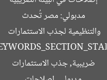 مدبولي: مصر تُحدث إصلاحات في البيئة الضريبية والتنظيمية لجذب الاستثمارات  
[KEYWORDS_SECTION_START]  
مدبولي, إصلاحات ضريبية, جذب الاستثمارات