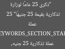 [العنوان المعاد صياغته]  
“ذكرى 25 عامًا لوزارة الاتصالات: الحكومة تطلق عملة تذكارية بقيمة 25 جنيهًا”  

[KEYWORDS_SECTION_START]  
25 عامًا وزارة الاتصالات, عملة تذكارية 25 جنيه, الحكومة تطلق عملة