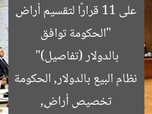 “الحكومة توافق على 11 قرارًا لتقسيم أراضٍ بالدولار (تفاصيل)”
تخصيص أراضٍ, نظام البيع بالدولار, الحكومة