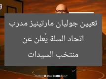 اتحاد السلة يُعلن عن تعيين جوليان مارتينيز مدرب منتخب السيدات