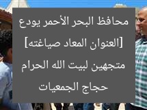 [العنوان المعاد صياغته] محافظ البحر الأحمر يودع حجاج الجمعيات متجهين لبيت الله الحرام