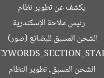 [العنوان المعاد صياغته]  
رئيس ملاحة الإسكندرية يكشف عن تطوير نظام الشحن المسبق للبضائع (صور)  

[KEYWORDS_SECTION_START]  
ملاحة الإسكندرية, الشحن المسبق, تطوير النظام