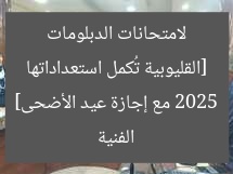 [القليوبية تُنهي استعداداتها لامتحانات الدبلومات الفنية 2025 بمناسبة عيد الأضحى]