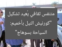 “كورنيش النيل بأخميم: متنفس ثقافي يُعيد تشكيل السياحة بسوهاج”