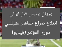 اندلاع صراع جماهير تشيلسي وريال بيتيس قبل نهائي دوري المؤتمر (فيديو)