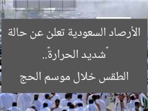«شديد الحرارة».. الأرصاد السعودية تعلن عن حالة الطقس خلال موسم الحج