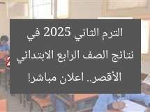 نتائج الصف الرابع الابتدائي الترم الثاني 2025 في الأقصر.. اعلان مباشر!
