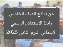 رابط الاستعلام الرسمي عن نتائج الصف الخامس الابتدائي الترم الثاني 2025