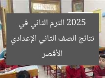نتائج الصف الثاني الإعدادي 2025 الترم الثاني في الأقصر
