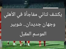 وجهان جديدان.. شوبير يكشف ثنائي مفاجأة في الأهلي الموسم المقبل