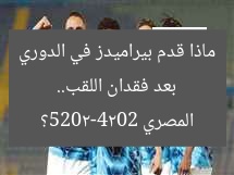 بعد فقدان اللقب.. ماذا قدم بيراميدز في الدوري المصري 2024-2025؟