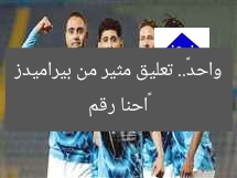 «احنا رقم واحد».. تعليق مثير من بيراميدز