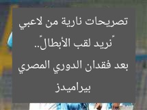 «نريد لقب الأبطال».. تصريحات نارية من لاعبي بيراميدز بعد فقدان الدوري المصري