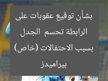 الرابطة تحسم  الجدل بشأن توقيع عقوبات على بيراميدز بسبب الاحتفالات (خاص)