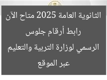 رابط أرقام جلوس الثانوية العامة 2025 متاح الآن عبر الموقع الرسمي لوزارة التربية والتعليم