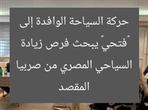 «فتحي» يبحث فرص زيادة حركة السياحة الوافدة إلى المقصد السياحي المصري من صربيا