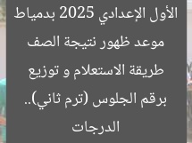 موعد ظهور نتيجة الصف الأول الإعدادي 2025 بدمياط برقم الجلوس (ترم ثاني).. طريقة الاستعلام و توزيع الدرجات