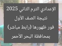 نتيجة الصف الأول الإعدادي الترم الثاني 2025 بمحافظة البحر الأحمر فور ظهورها (رابط مباشر)