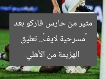 «مسرحية لايف».. تعليق مثير من حارس فاركو بعد الهزيمة من الأهلي