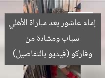 سباب ومشادة من إمام عاشور بعد مباراة الأهلي وفاركو (فيديو بالتفاصيل)