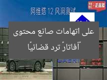 «أفاتار» ترد قضائيًا على اتهامات صانع محتوى