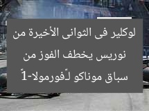 نوريس يخطف الفوز من لوكلير فى الثوانى الأخيرة من سباق موناكو لـ«فورمولا-1»