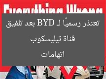 قناة تيليسكوب تعتذر رسميًا لـ BYD بعد تلفيق اتهامات