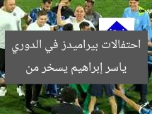 ياسر إبراهيم يسخر من احتفالات بيراميدز في الدوري