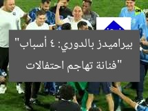 “فنانة تهاجم احتفالات بيراميدز بالدوري: 4 أسباب”