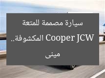 مينى Cooper JCW المكشوفة.. سيارة مصممة للمتعة