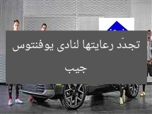 جيب تجدّد رعايتها لنادى يوفنتوس